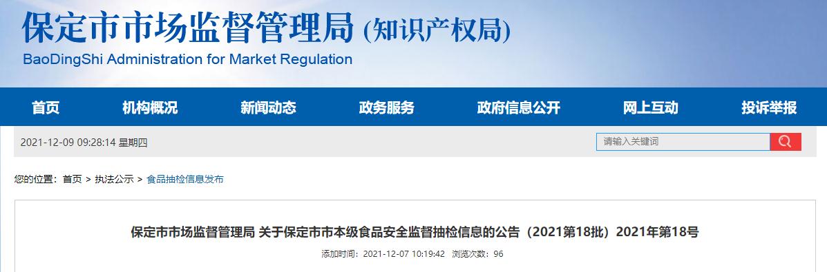河北省保定市市場監(jiān)督管理局：16批次食品抽檢不合格（保定食品監(jiān)督舉報(bào)電話）