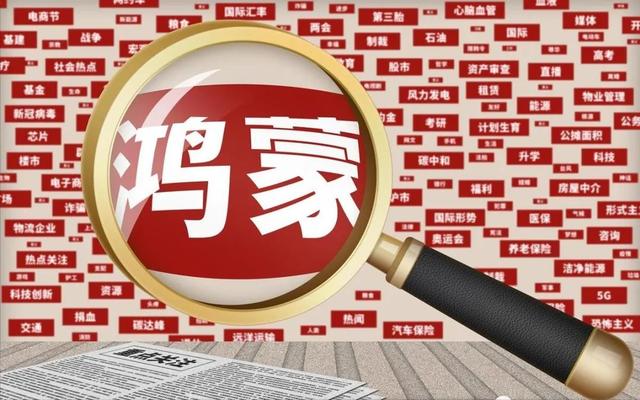 華為鴻蒙強勢崛起，這家潛力龍頭，多家機構搶籌，當前股價僅4元