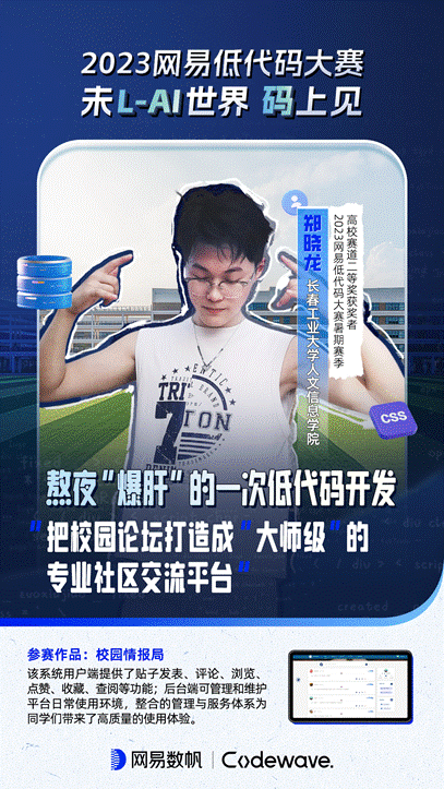 “人人都是開發(fā)者”不是夢(mèng)！他們?cè)诰W(wǎng)易低代碼大賽中夢(mèng)想生花（網(wǎng)易低代碼平臺(tái)）
