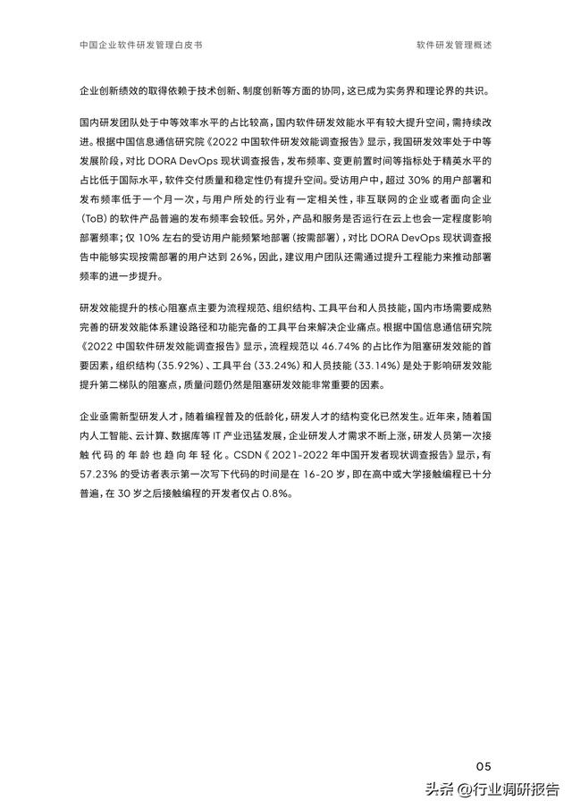 2023年中國企業(yè)軟件研發(fā)管理白皮書（研發(fā)管理數(shù)字化模型）（2021中國軟件研發(fā)管理行業(yè)技術峰會）